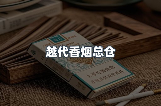 越代香烟总仓