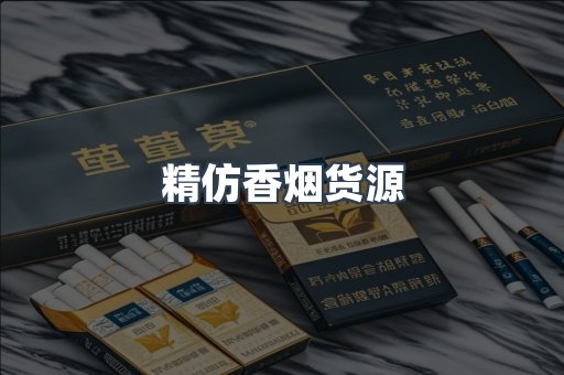 精仿香烟货源